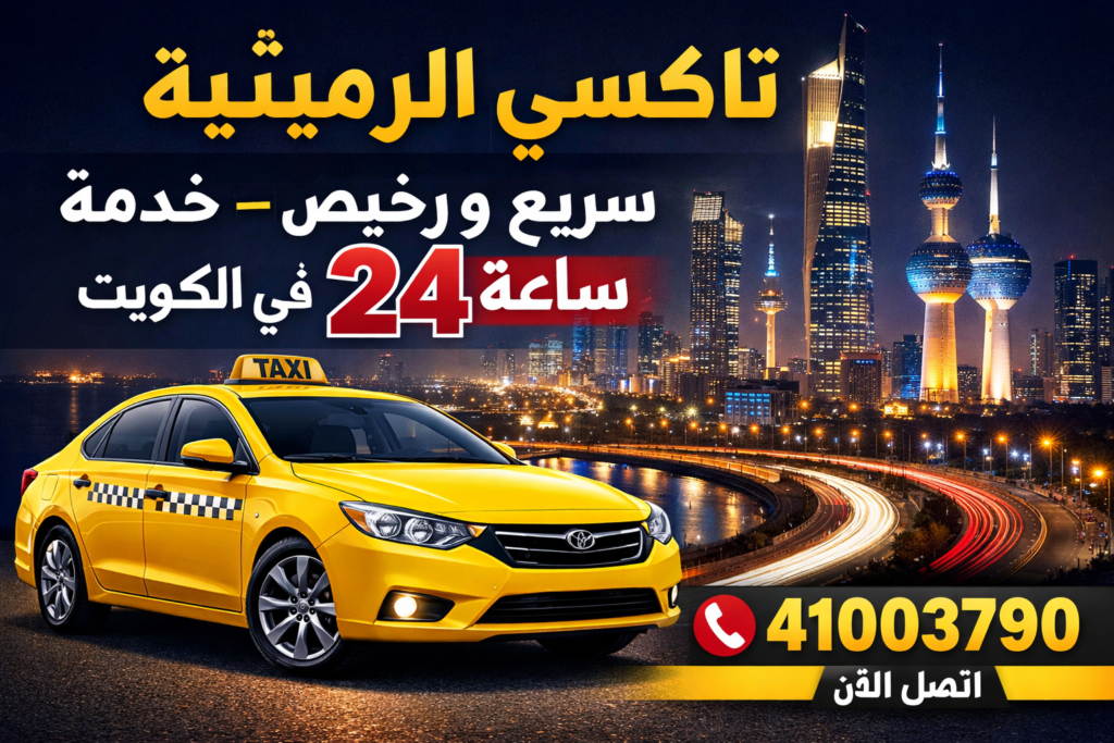 تاكسي الرميثية سريع ورخيص – خدمة 24 ساعة في الكويت 41003790