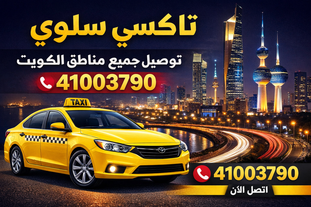 تاكسي سلوى 24 ساعة | توصيل جميع مناطق الكويت | اتصل الآن 41003790