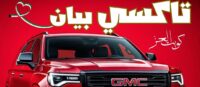 تاكسي بيان خدمة توصيل بالكويت