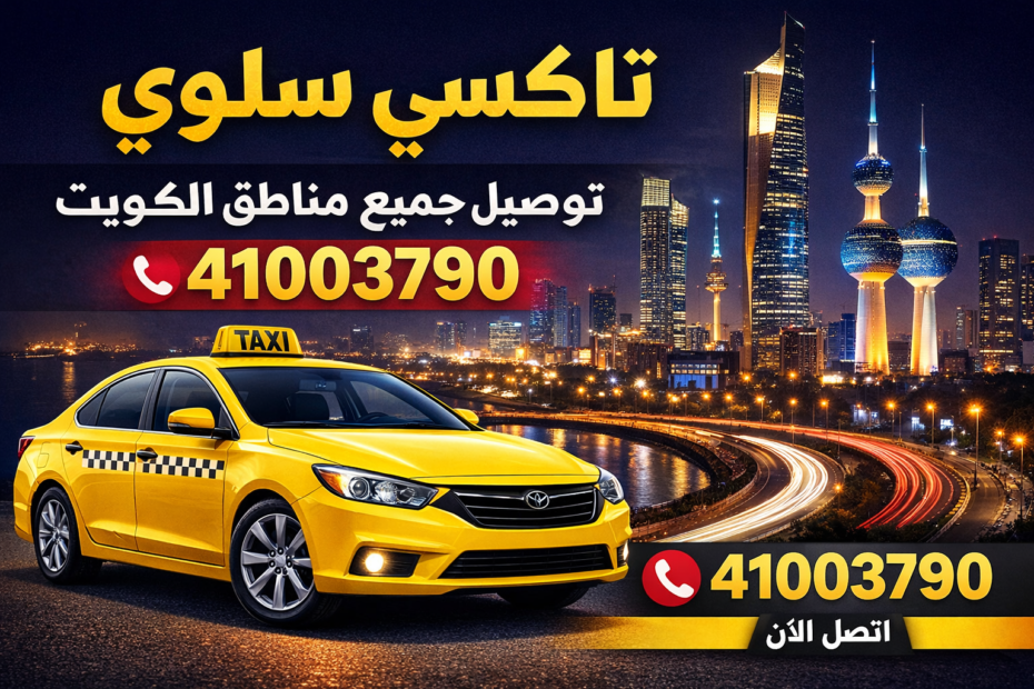 تاكسي سلوى 24 ساعة | توصيل جميع مناطق الكويت | اتصل الآن 41003790