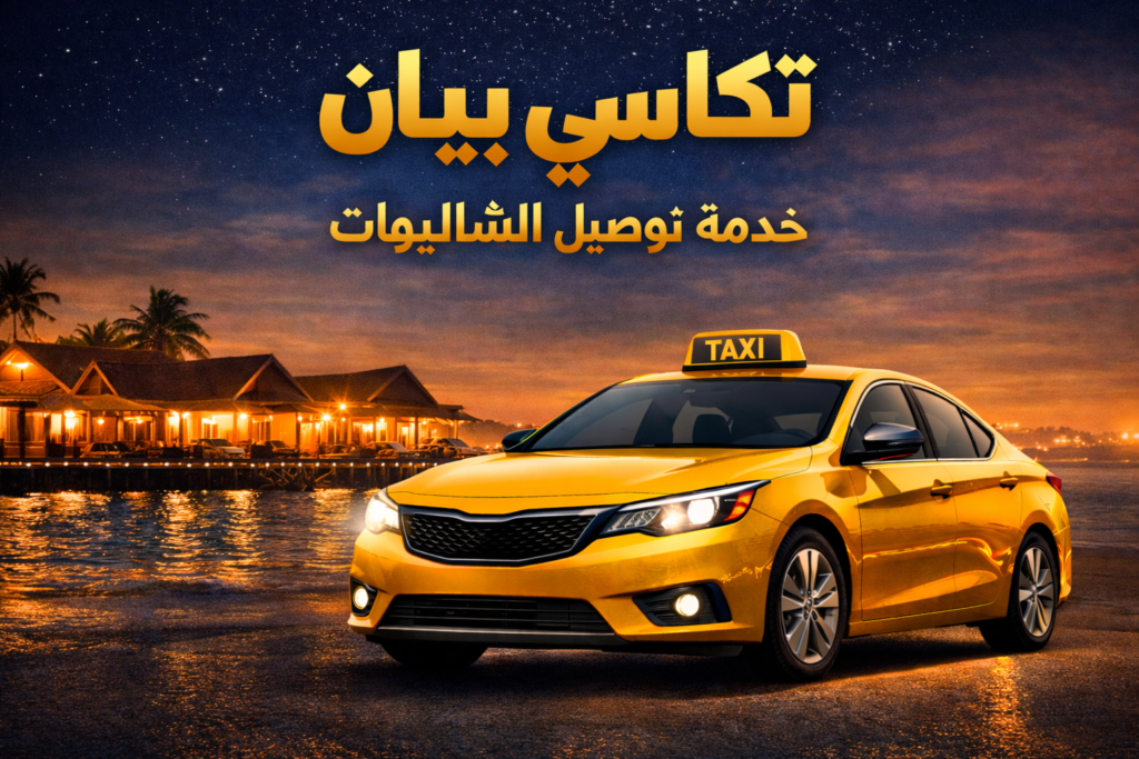 تكاسي بيان خدمة توصيل الشاليهات